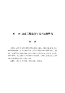 企業(yè)工程造價(jià)與成本控制研究