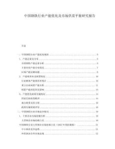 中國鋼鐵行業(yè)產(chǎn)能優(yōu)化及市場供需平衡研究報告