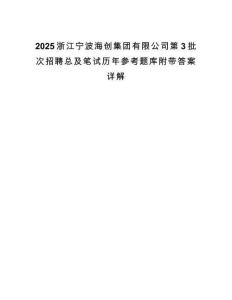 2025浙江寧波海創集團有限公司第3批次招聘總及筆試歷年參考題庫附帶答案詳解