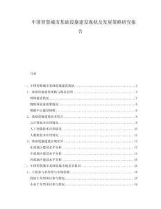 中國智慧城市基礎(chǔ)設(shè)施建設(shè)現(xiàn)狀及發(fā)展策略研究報告