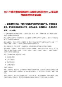 2025中煤華利新疆炭素科技有限公司招聘16人筆試參考題庫附帶答案詳解