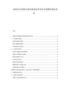 保險水中險賠付案件頻發(fā)原因分析及預警機制改善法
