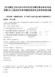 [龍馬潭區(qū)]2025四川瀘州市龍馬潭區(qū)事業(yè)單位考試招聘29人筆試歷年參考題庫典型考點附帶答案詳解