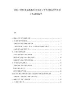 2025-2030挪威水利行業(yè)市場分析及投資評估規(guī)劃分析研究報告