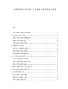 中國母嬰內容創作者生態現狀與商業化路徑探索