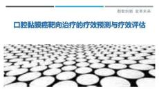 口腔黏膜癌靶向治療的療效預測與療效評估