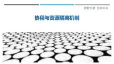 協(xié)程與資源隔離機制