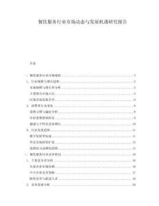餐飲服務(wù)行業(yè)市場動態(tài)與發(fā)展機遇研究報告
