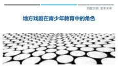 地方戲劇在青少年教育中的角色