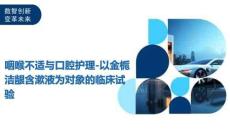 咽喉不適與口腔護理-以金梔潔齦含漱液為對象的臨床試驗