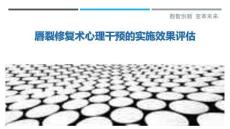 唇裂修復術心理干預的實施效果評估