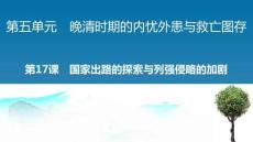 統(tǒng)編版中外歷史綱要上冊(cè)《國(guó)家出路的探索與列強(qiáng)侵略的加劇》教學(xué)課件