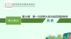 統(tǒng)編版中外歷史綱要下冊(cè)《第一次世界大戰(zhàn)與戰(zhàn)后國(guó)際秩序》課件