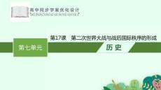 統(tǒng)編版中外歷史綱要下冊(cè)《第二次世界大戰(zhàn)與戰(zhàn)后國(guó)際秩序的形成》課件