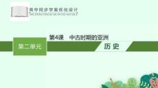 統(tǒng)編版中外歷史綱要下冊(cè)《中古時(shí)期的亞洲》課件