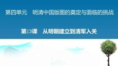 統(tǒng)編版中外歷史綱要上冊(cè)《從明朝建立到清軍入關(guān)》教學(xué)課件下載