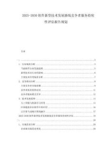 2025-2030軟件新型技術(shù)發(fā)展路線競爭者服務(wù)持續(xù)性評估報告規(guī)劃