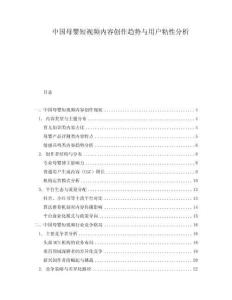 中國母嬰短視頻內(nèi)容創(chuàng)作趨勢與用戶粘性分析