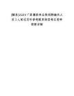 [藤縣]2025廣西藤縣林業局招聘編外人員3人筆試歷年參考題庫典型考點附帶答案詳解