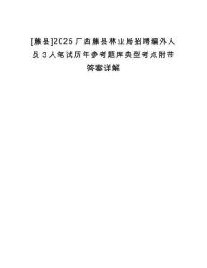 [藤縣]2025廣西藤縣林業(yè)局招聘編外人員3人筆試歷年參考題庫(kù)典型考點(diǎn)附帶答案詳解