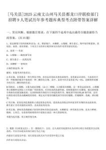 [馬關縣]2025云南文山州馬關縣都龍口岸聯檢部門招聘9人筆試歷年參考題庫典型考點附帶答案詳解