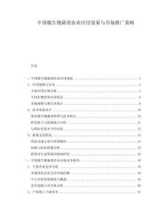 中國微生物菌劑農業應用效果與市場推廣策略