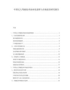 中國無人駕駛技術商業(yè)化進程與市場前景研究報告