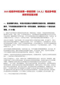 2025哈密伊州機場第一季度招聘（18人）筆試參考題庫附帶答案詳解