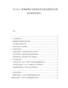 Bilibili彈幕視頻行業(yè)現(xiàn)狀供需分析及投資評估規(guī)劃分析研究報告