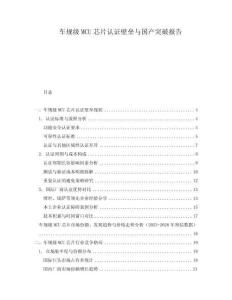 車規級MCU芯片認證壁壘與國產突破報告