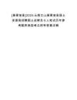 [麻栗坡縣]2025云南文山麻栗坡縣國土資源局招聘國土巡察員6人筆試歷年參考題庫典型考點(diǎn)附帶答案詳解
