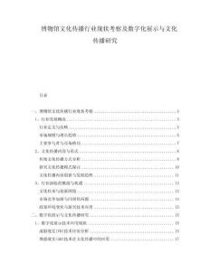 博物館文化傳播行業現狀考察及數字化展示與文化傳播研究