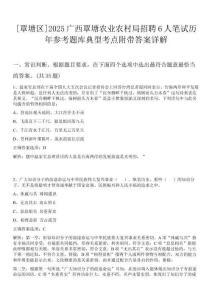 [覃塘區(qū)]2025廣西覃塘農(nóng)業(yè)農(nóng)村局招聘6人筆試歷年參考題庫(kù)典型考點(diǎn)附帶答案詳解