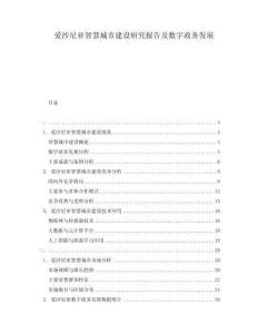 愛沙尼亞智慧城市建設研究報告及數字政務發展
