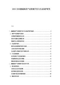 2025-2030挪威海洋產(chǎn)業(yè)資源開發(fā)與生態(tài)保護(hù)研究