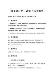 小學(xué)數(shù)學(xué)一年級教案第3課時 11～20的寫法和數(shù)序