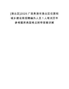 [港北區(qū)]2025廣西貴港市港北區(qū)住房和城鄉(xiāng)建設(shè)局招聘編外人員1人筆試歷年參考題庫典型考點附帶答案詳解