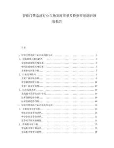 智能門禁系統(tǒng)行業(yè)市場發(fā)展前景及投資前景調(diào)研深度報告