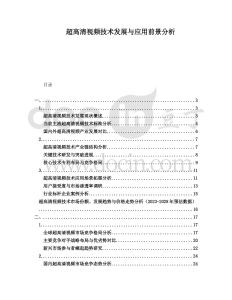 超高清視頻技術發展與應用前景分析