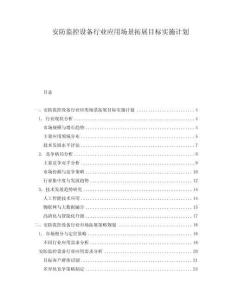 安防監控設備行業應用場景拓展目標實施計劃