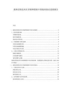 液體活檢技術在多癌種聯檢中的臨床驗證進展報告