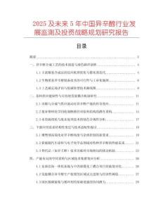 2025及未來5年中國異辛醇行業(yè)發(fā)展監(jiān)測及投資戰(zhàn)略規(guī)劃研究報告