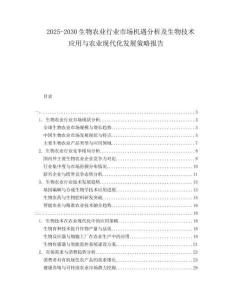 2025-2030生物農(nóng)業(yè)行業(yè)市場機遇分析及生物技術應用與農(nóng)業(yè)現(xiàn)代化發(fā)展策略報告