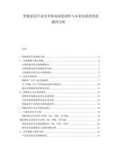 智能家居行業(yè)競爭格局深度剖析與未來發(fā)展趨勢前瞻性分析