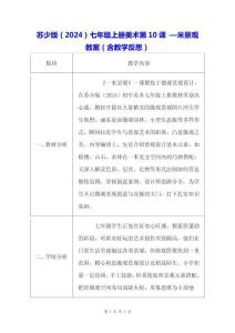 蘇少版（2024）七年級上冊美術(shù)第10課 —米景觀 教案（含教學(xué)反思）