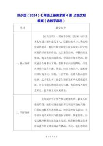蘇少版（2024）七年級上冊美術(shù)第4課 點亮文明 教案（含教學(xué)反思）