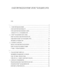 合成生物學(xué)底層技術(shù)突破與傳統(tǒng)產(chǎn)業(yè)改造潛力評(píng)估