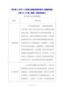 苏少版（2024）七年级上册美术第五单元 校园的光影（第12~13课）教案（含教学反思）