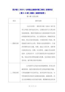 蘇少版（2024）七年級上冊美術(shù)第二單元 文明印記（第4~6課）教案（含教學(xué)反思）