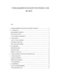 中國疏水疏油膜在紡織品處理中的應用拓展與市場潛力報告